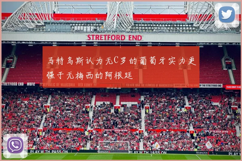 马特乌斯认为无C罗的葡萄牙实力更强于无梅西的阿根廷
