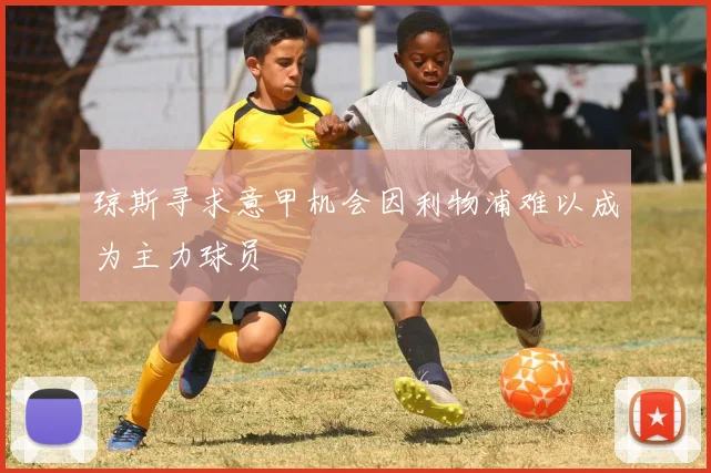 琼斯寻求意甲机会因利物浦难以成为主力球员