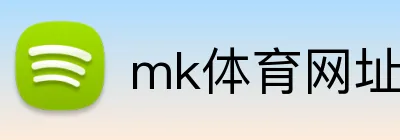 mk体育网址 logo